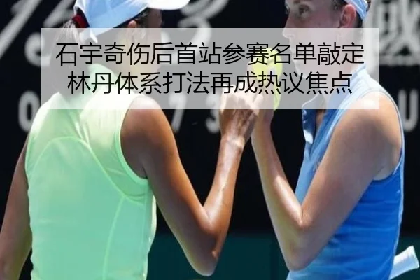 石宇奇伤后首站参赛名单敲定 林丹体系打法再成热议焦点 | BOYESPORTS