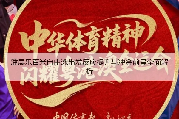 潘展乐百米自由泳出发反应提升与冲金前景全面解析（BOYESPORTS）