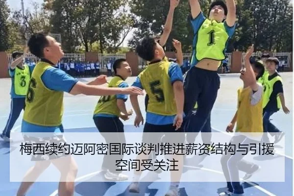 梅西续约迈阿密国际谈判推进薪资结构与引援空间受关注（BOYESPORTS）
